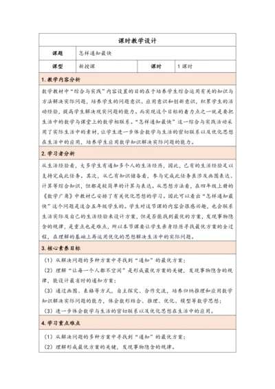 大单元教学【核心素养目标】6★  怎样通知最快（表格式）教学设计 人教版五年级下册