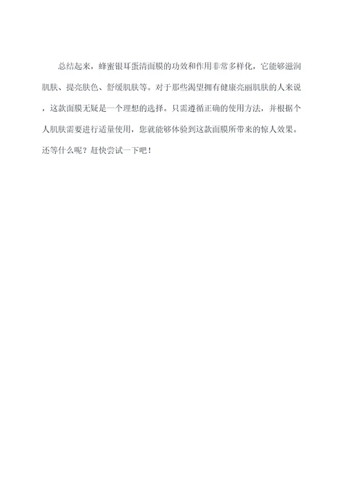 蜂蜜银耳蛋清面膜功效和作用