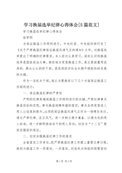 学习换届选举纪律心得体会[5篇范文].docx