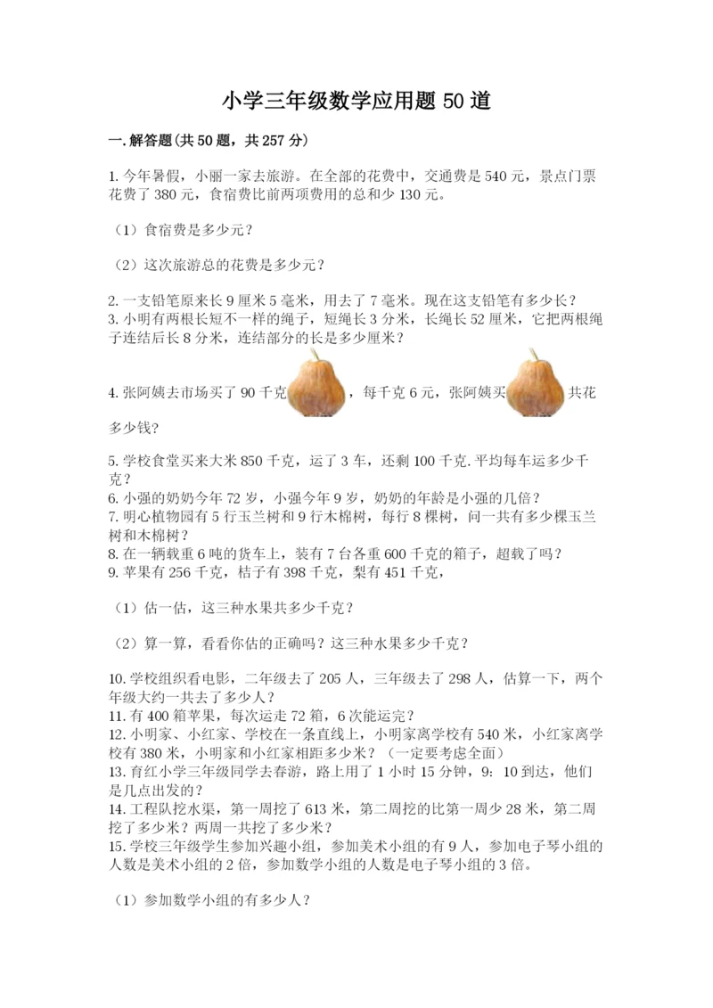 小学三年级数学应用题50道及完整答案.docx