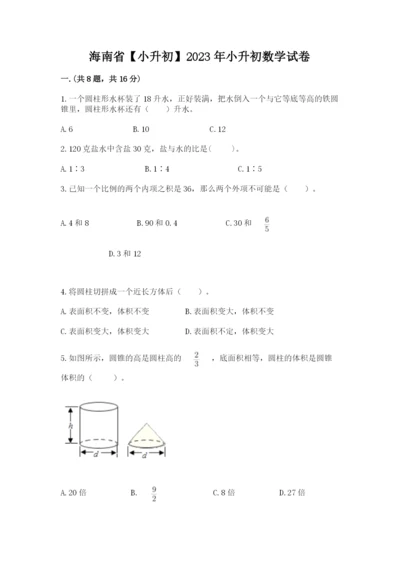 海南省【小升初】2023年小升初数学试卷【名校卷】.docx