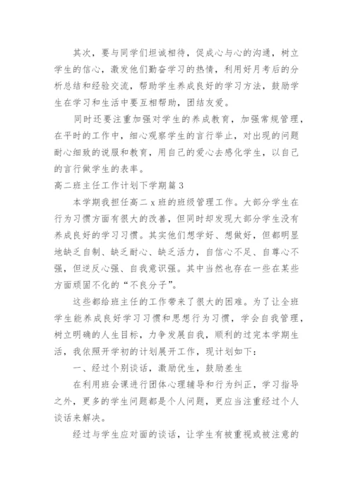 高二班主任工作计划下学期.docx