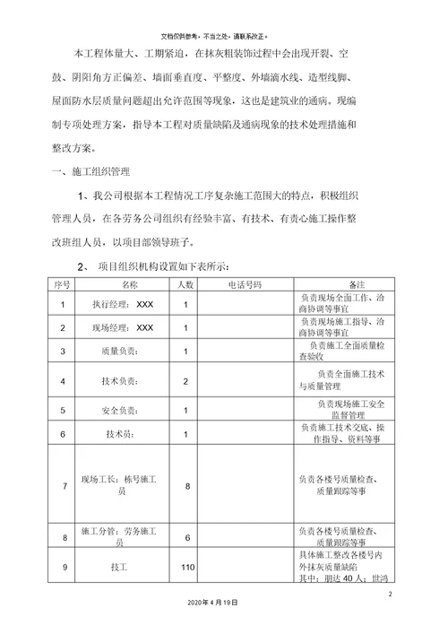 抹灰质量缺陷整改方案