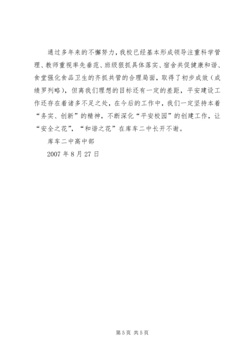 创建安全文明校园构建和谐育人环境 (5).docx