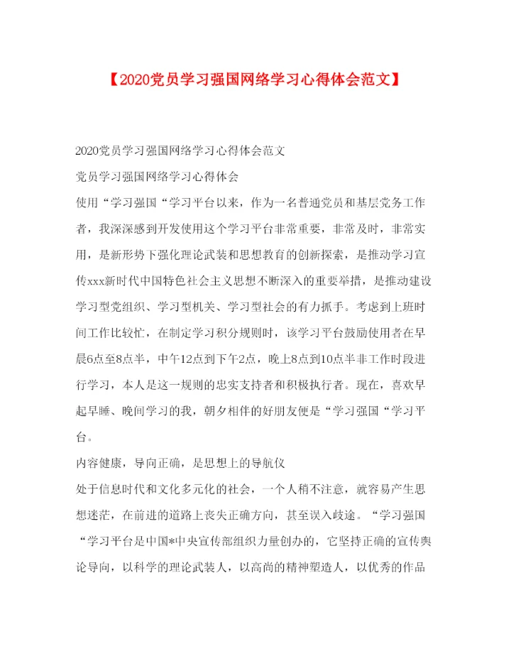 精编【党员学习强国网络学习心得体会范文】.docx