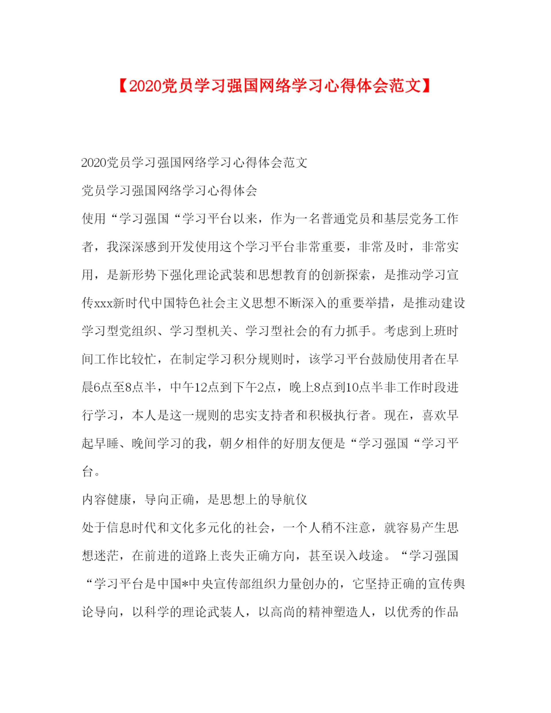 精编【党员学习强国网络学习心得体会范文】.docx