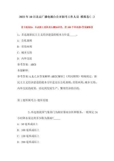 2022年10月北京广播电视台公开招考工作人员模拟卷带答案
