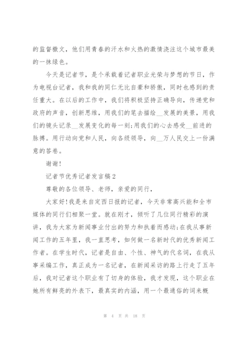 记者节优秀记者发言稿五篇.docx