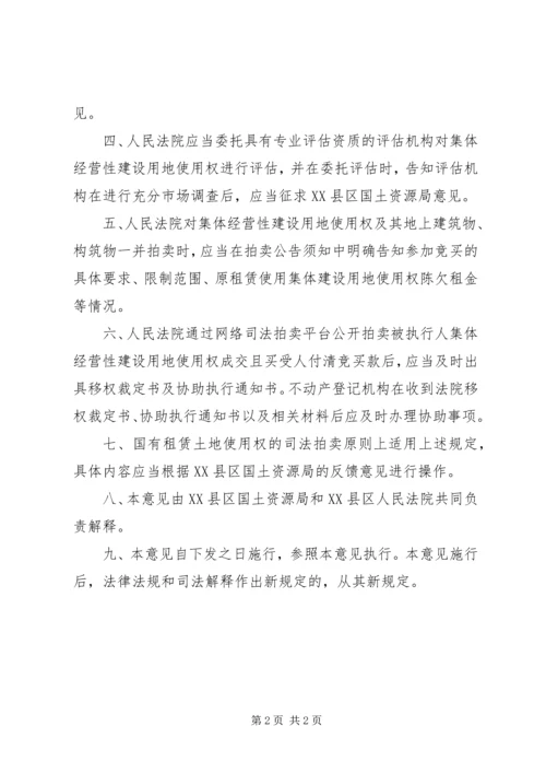 关于集体经营性建设用地使用权司法拍卖的若干意见（试行）.docx