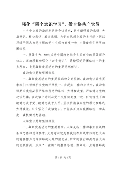 强化“四个意识学习”、做合格共产党员.docx