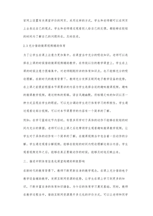 中职体育信息化课堂教学的困境与应对.docx