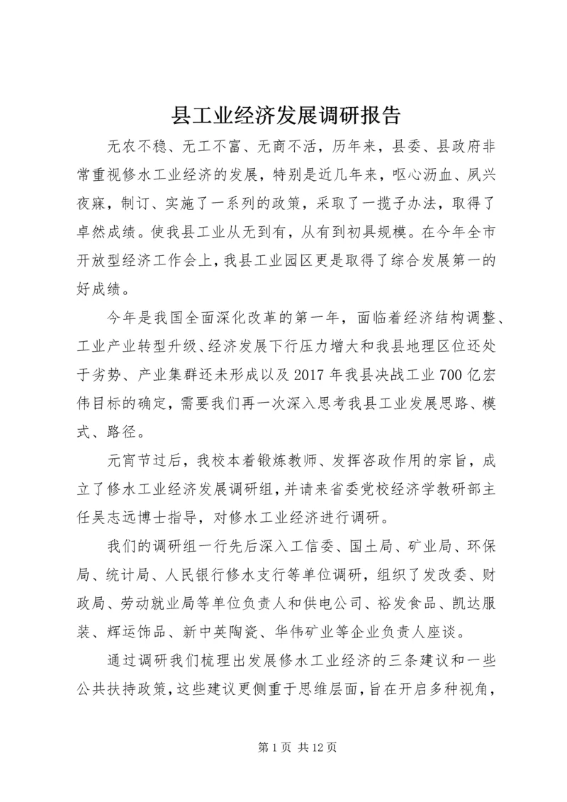 县工业经济发展调研报告.docx