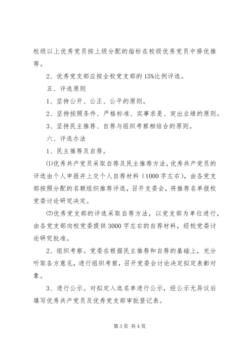 铁怀一中优秀共产党员和优秀党支部评选方案.docx