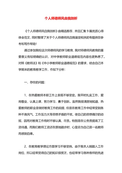 个人师德师风自我剖析.docx