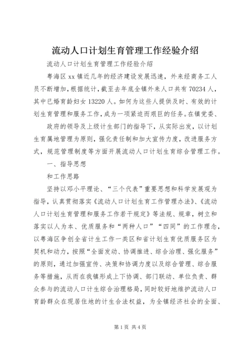 流动人口计划生育管理工作经验介绍 (4).docx