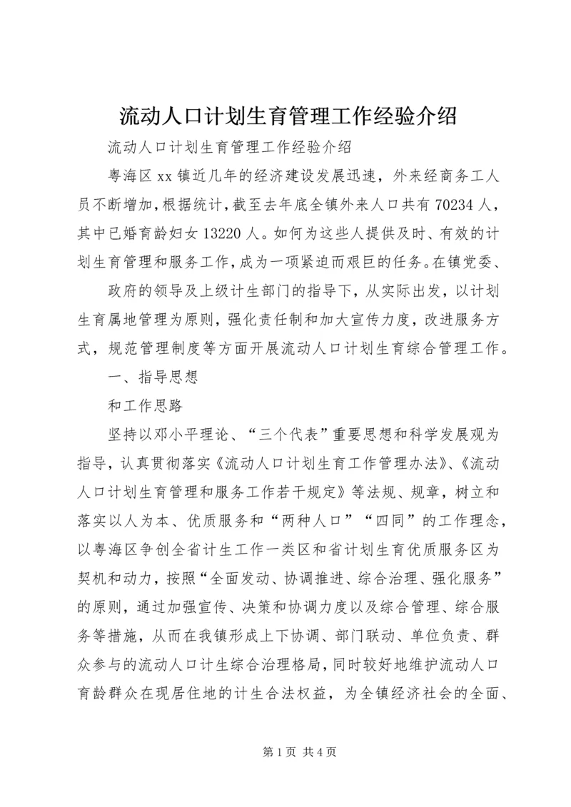 流动人口计划生育管理工作经验介绍 (4).docx