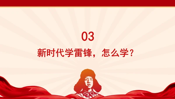 新时代学习雷锋精神塑造党员精神品质党课PPT