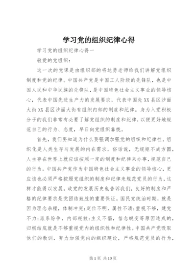 学习党的组织纪律心得.docx