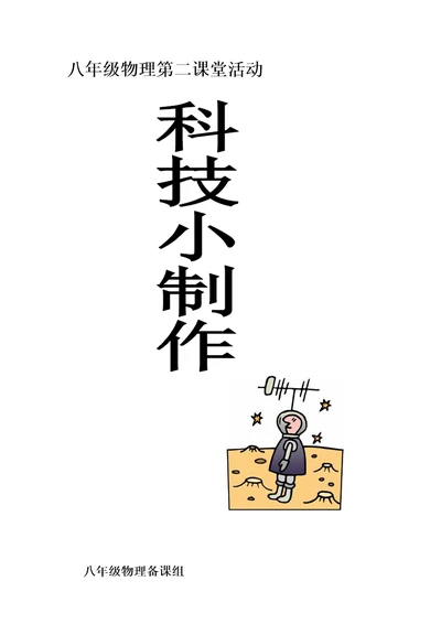八年级物理第二课堂活动