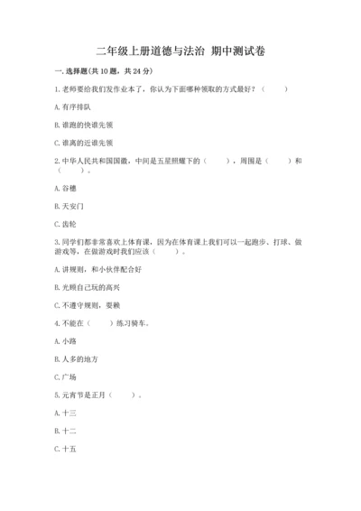 二年级上册道德与法治 期中测试卷附完整答案【典优】.docx