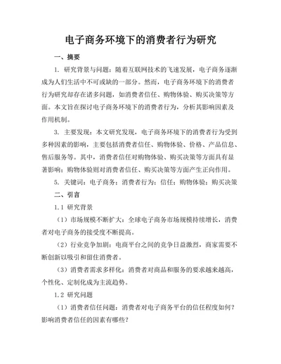 电子商务环境下的消费者行为研究