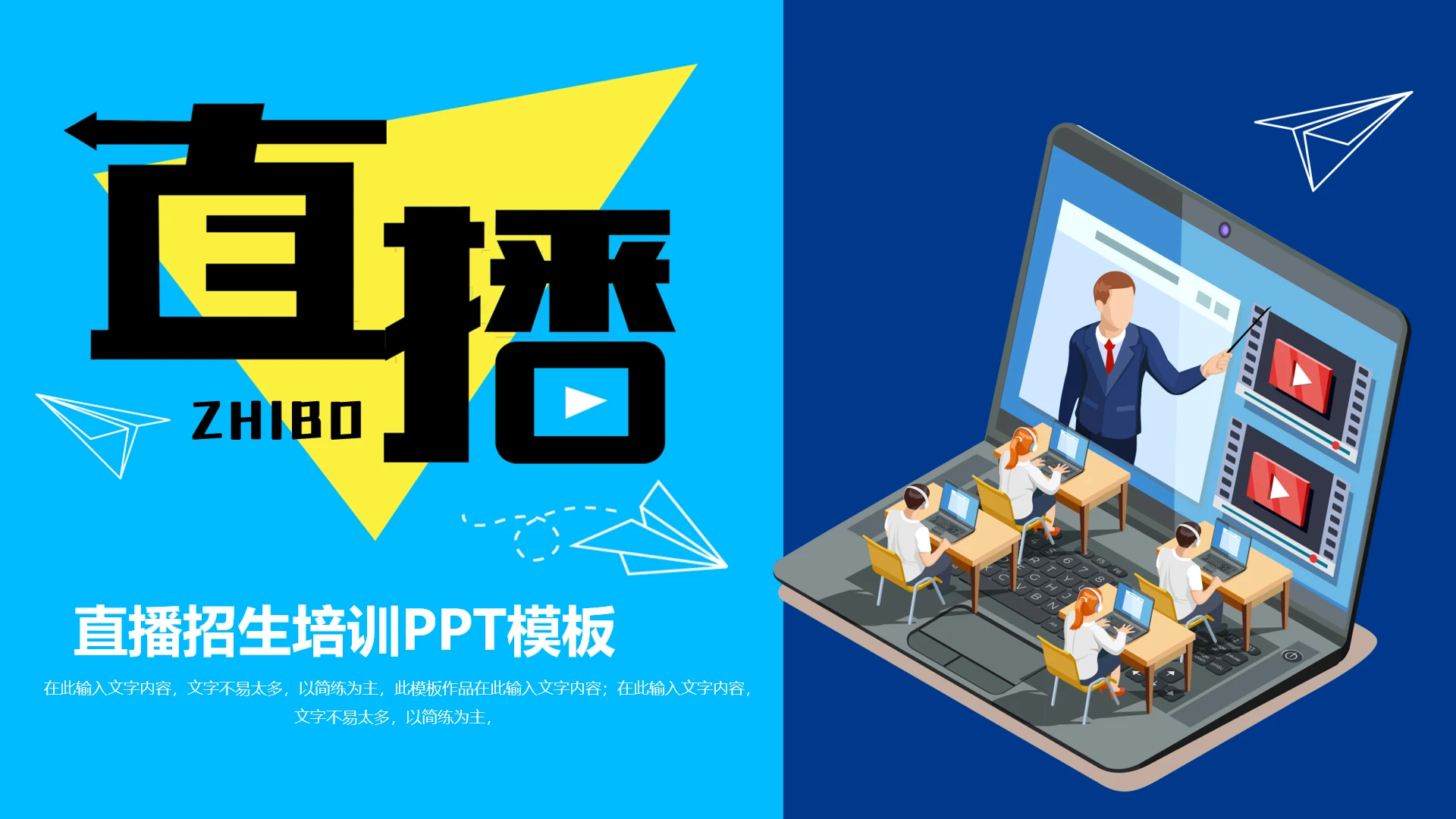 直播招生培训直播公司介绍通用PPT模板