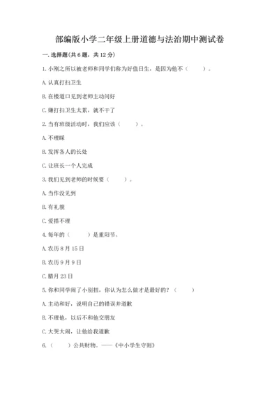 部编版小学二年级上册道德与法治期中测试卷精品【满分必刷】.docx