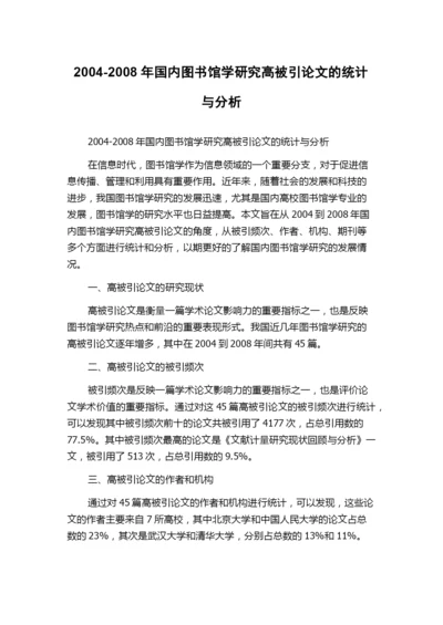 2004-2008年国内图书馆学研究高被引论文的统计与分析.docx