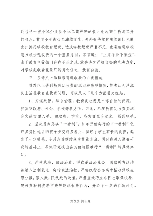 关于从源头上治理教育乱收费问题的思考 (8).docx