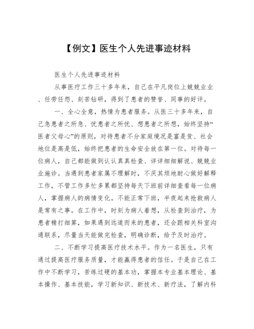 【例文】医生个人先进事迹材料.docx