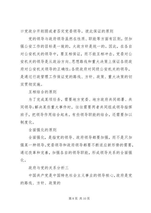 政府与党的关系分析.docx