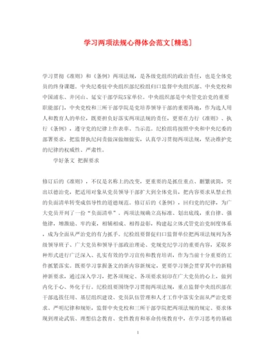 精编学习两项法规心得体会范文.docx