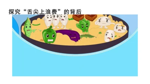 四下6 有多少浪费可以避免 第一课时  课件 （39张PPT】）