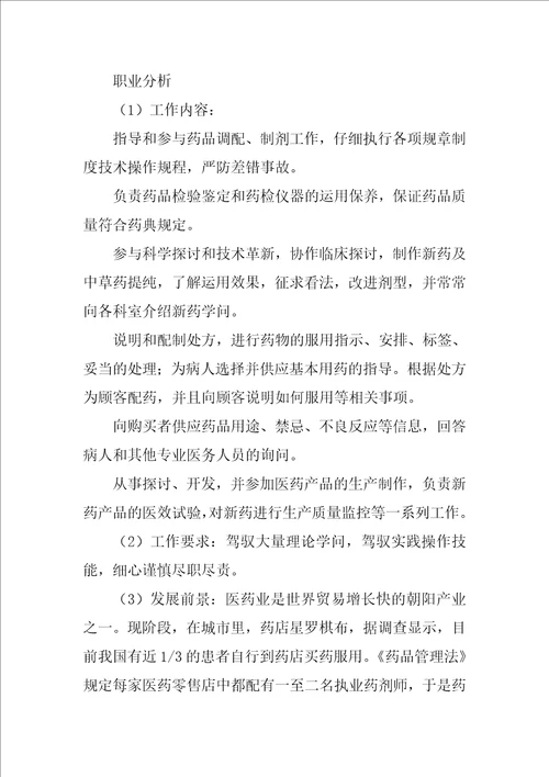 药学职业生涯规划书
