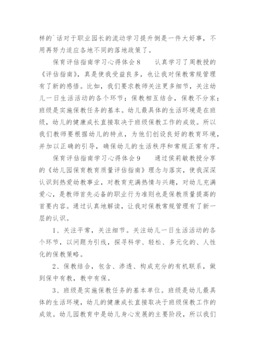 保育评估指南学习心得体会.docx