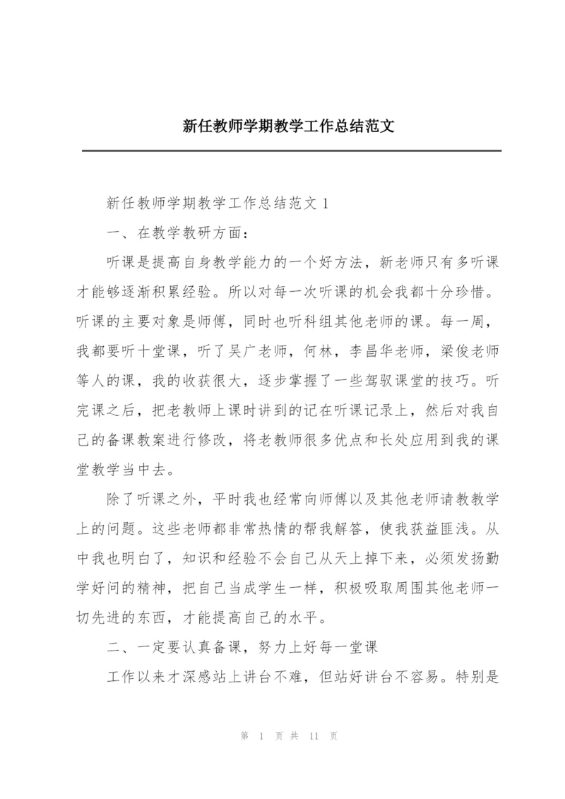 新任教师学期教学工作总结范文.docx