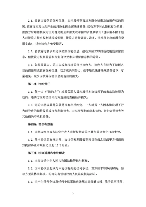商务合作保密协议（律师拟定详细版）