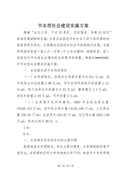 节水型社会建设实施方案 (8).docx