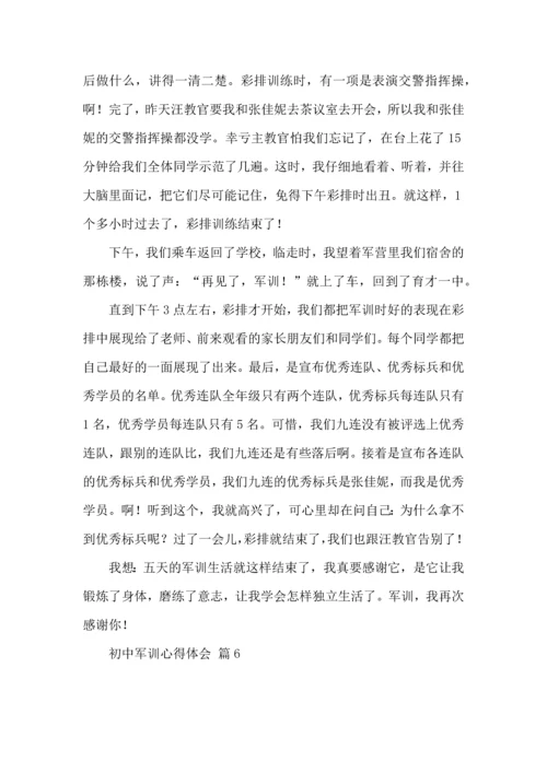 热门初中军训心得体会集锦七篇.docx