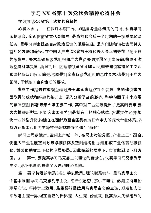 学习XX省第十次党代会精神心得体会