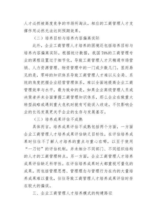 企业工商管理人才培养模式探究论文.docx