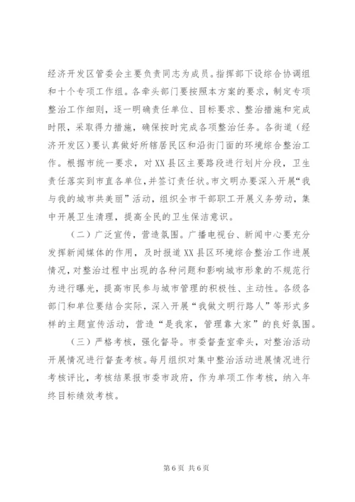 市政办XX县区环境整治方案.docx