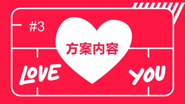 玫红色爱心扁平PPT模板