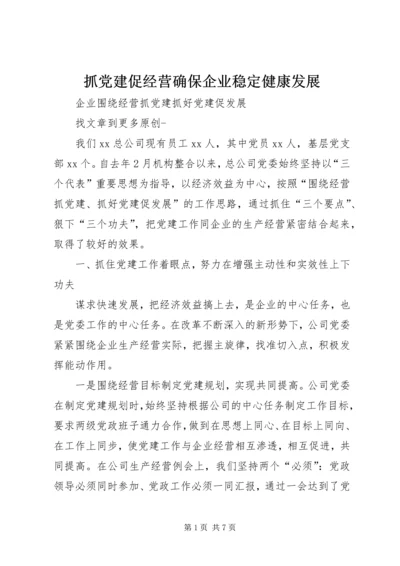 抓党建促经营确保企业稳定健康发展.docx