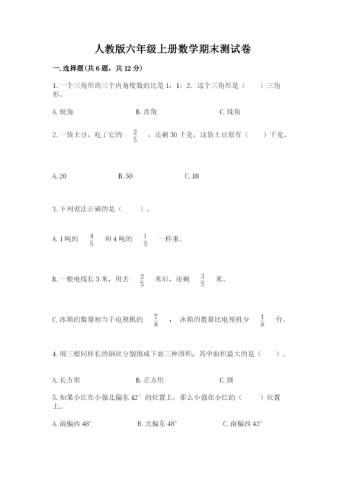 人教版六年级上册数学期末测试卷带答案（最新）.docx