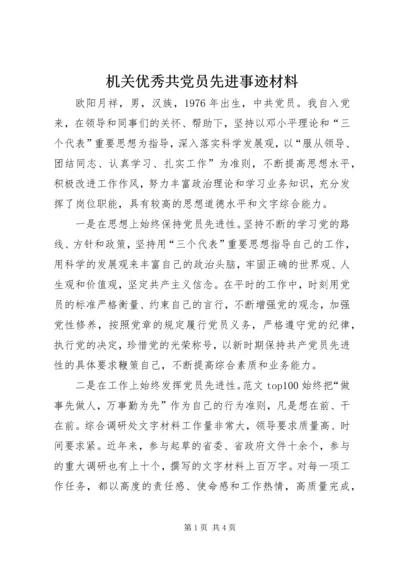 机关优秀共党员先进事迹材料.docx