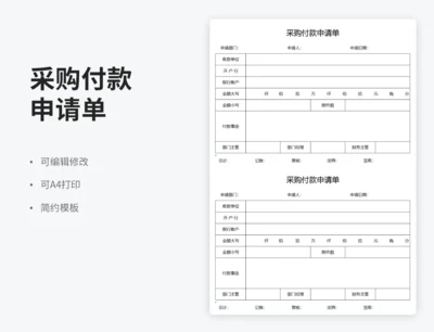 采购付款申请单