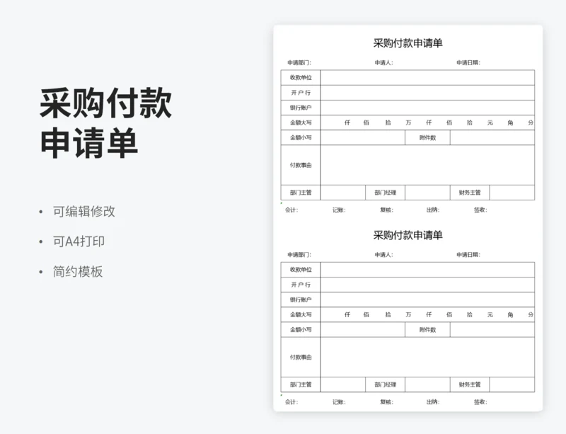采购付款申请单