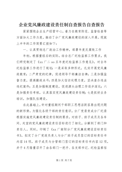 企业党风廉政建设责任制自查报告自查报告精编.docx