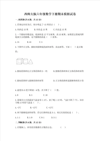 西师大版六年级数学下册期末模拟试卷含答案培优a卷